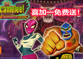 Humble Bundle喜加一限时送《Guacamelee! Super Turbo Championship Edition》！可同屏4人合作的闯关动作游戏！
