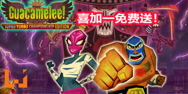 Humble Bundle喜加一限时送《Guacamelee! Super Turbo Championship Edition》！可同屏4人合作的闯关动作游戏！