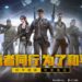 《绝地求生：刺激战场》正式关闭服务器！《和平精英》正式上线取而代之！