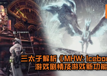 辻本良三突袭出现在Capcom TV亚洲首直播!解析《Monster Hunter World: Iceborne》游戏剧情及游戏新功能!
