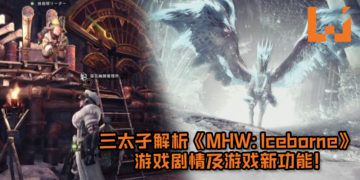 辻本良三突袭出现在Capcom TV亚洲首直播！解析《Monster Hunter World: Iceborne》游戏剧情及游戏新功能！