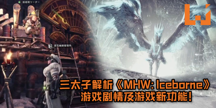 辻本良三突袭出现在Capcom TV亚洲首直播！解析《Monster Hunter World: Iceborne》游戏剧情及游戏新功能！