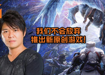 Capcom 三太子表示他们不会放弃推出新原创游戏！来日将继续努力推出原创游戏！