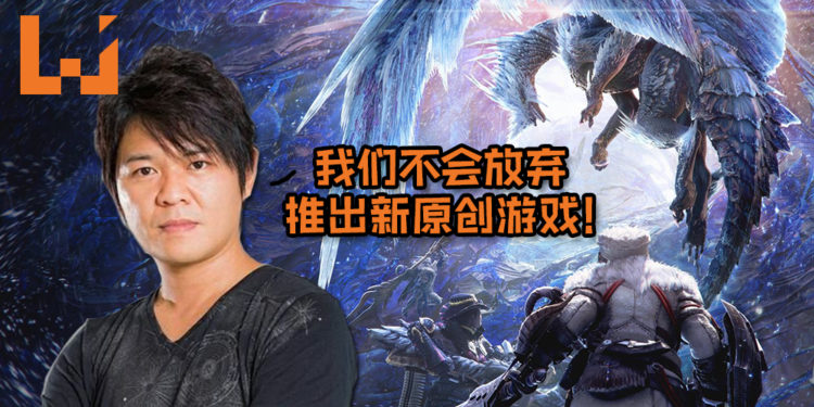 Capcom 三太子表示他们不会放弃推出新原创游戏！来日将继续努力推出原创游戏！
