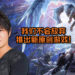 Capcom 三太子表示他们不会放弃推出新原创游戏！来日将继续努力推出原创游戏！