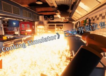 烹饪游戏《Cooking Simulator》已经在Steam上发售了！成为厨神，还是烧掉厨房由你选择！