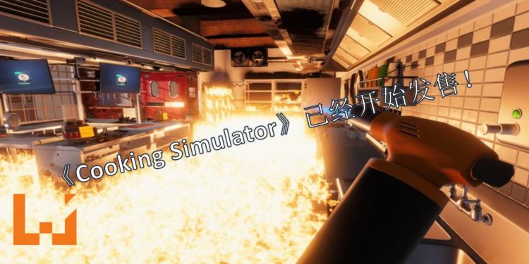 烹饪游戏《Cooking Simulator》已经在Steam上发售了！成为厨神，还是烧掉厨房由你选择！