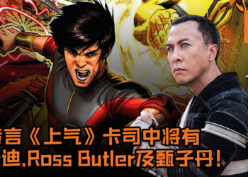 MCU《Shang-Chi/上气》电影卡司列表遭暴露！传言卡司中将有林路迪、Ross Butler及甄子丹！