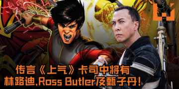 MCU《Shang-Chi/上气》电影卡司列表遭暴露！传言卡司中将有林路迪、Ross Butler及甄子丹！