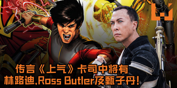 MCU《Shang-Chi/上气》电影卡司列表遭暴露!传言卡司中将有林路迪、Ross Butler及甄子丹!