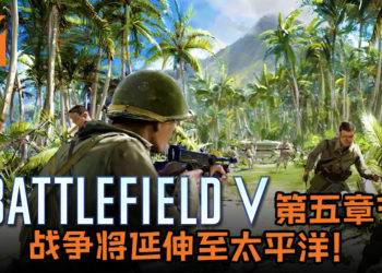 《Battlefield V》再得新地图 Marita！第四章节即将迎结局，第五章节战争将在太平洋上演！