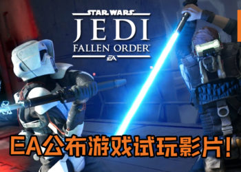 Electronic Arts公布《Star Wars Jedi：Fallen Order》前所未有的试玩影片！游戏战斗画面畅快无比还有史上最可爱的Droid！