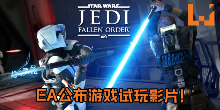 Electronic Arts公布《Star Wars Jedi：Fallen Order》前所未有的试玩影片！游戏战斗画面畅快无比还有史上最可爱的Droid！