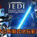 Electronic Arts公布《Star Wars Jedi：Fallen Order》前所未有的试玩影片！游戏战斗画面畅快无比还有史上最可爱的Droid！