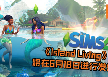 《The Sims 4》宣布最新资料片《Island Living》！成为美人鱼已不是梦，还可以与活火山来亲密接触！