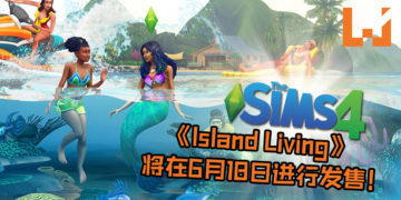 《The Sims 4》宣布最新资料片《Island Living》！成为美人鱼已不是梦，还可以与活火山来亲密接触！