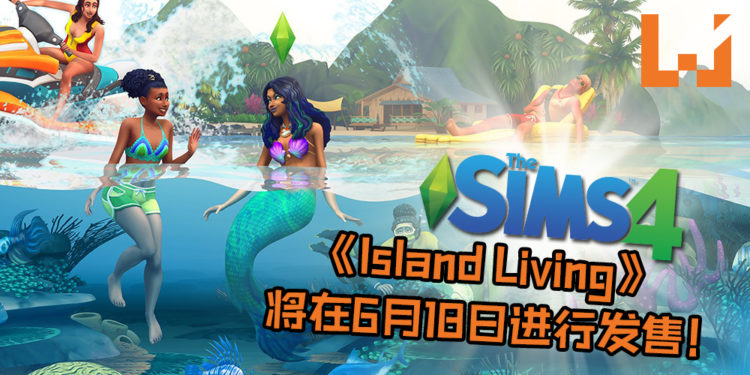 《The Sims 4》宣布最新资料片《Island Living》！成为美人鱼已不是梦，还可以与活火山来亲密接触！