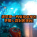 【E3 2019】与众不同的Prop hunt类游戏《Midnight Ghost Hunt》！被狩猎一方有机会反击，把猎人耍到团团转！
