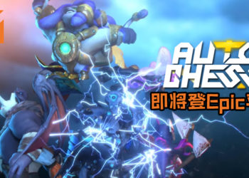 【E3 2019】《Dota 2》自定义地图《Auto Chess》即将登PC！游戏也将由Epic Game Store独占！