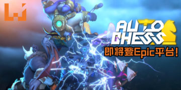 【E3 2019】《Dota 2》自定义地图《Auto Chess》即将登PC！游戏也将由Epic Game Store独占！