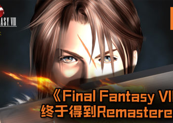 【E3 2019】Square Enix宣布说即将推出《Final Fantasy VIII》Remastered版！玩家终于可以清晰地看到角色的模样！