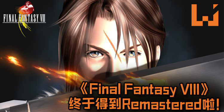 【E3 2019】Square Enix宣布说即将推出《Final Fantasy VIII》Remastered版！玩家终于可以清晰地看到角色的模样！