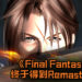 【E3 2019】Square Enix宣布说即将推出《Final Fantasy VIII》Remastered版！玩家终于可以清晰地看到角色的模样！