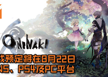 【E3 2019】Square Enix宣布继承《I Am Setsuna》传统ARPG玩法的新游戏《Oninaki》！游戏画面可爱但略有小难度！