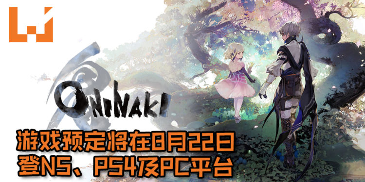 【E3 2019】Square Enix宣布继承《I Am Setsuna》传统ARPG玩法的新游戏《Oninaki》！游戏画面可爱但略有小难度！