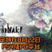 【E3 2019】Square Enix宣布继承《I Am Setsuna》传统ARPG玩法的新游戏《Oninaki》！游戏画面可爱但略有小难度！