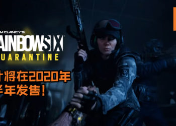 【E3 2019】Ubisoft公布《Rainbow Six Quarantine》，与朋友一直组队打怪！游戏预计将在2020年上半年发售！