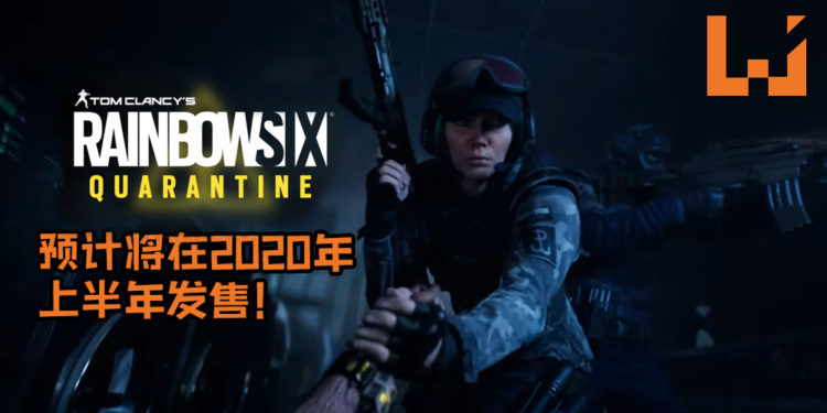 【E3 2019】Ubisoft公布《Rainbow Six Quarantine》，与朋友一直组队打怪！游戏预计将在2020年上半年发售！