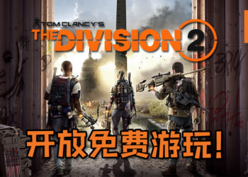 【E3 2019】《The Division 2》开放长达4天免费任玩家游玩！Ubisoft也宣布说与Netflix宣布将推出“The Division”电影！