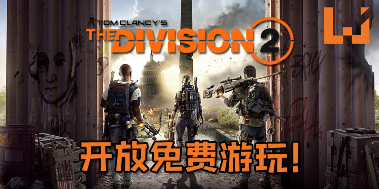 【E3 2019】《The Division 2》开放长达4天免费任玩家游玩！Ubisoft也宣布说与Netflix宣布将推出“The Division”电影！