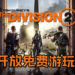 【E3 2019】《The Division 2》开放长达4天免费任玩家游玩！Ubisoft也宣布说与Netflix宣布将推出“The Division”电影！