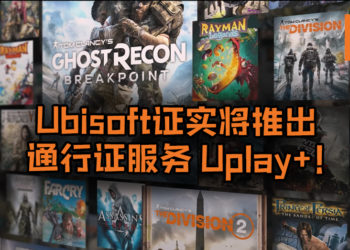 【E3 2019】Ubisoft证实将推出通行证服务 – Uplay+！服务将在9月3日正式推出，日后也可在Google Stadia享用服务！