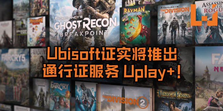 【E3 2019】Ubisoft证实将推出通行证服务 – Uplay+！服务将在9月3日正式推出，日后也可在Google Stadia享用服务！