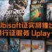 【E3 2019】Ubisoft证实将推出通行证服务 – Uplay+！服务将在9月3日正式推出，日后也可在Google Stadia享用服务！