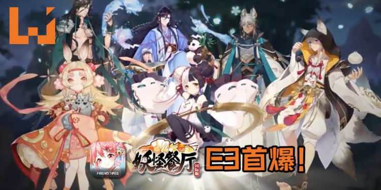 【E3 2019】《妖怪餐厅》E3首爆！将连同三款重量级产品一同亮相！