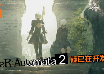 有名爆料人指出《NieR：Automata 2》目前已在高预算开发中！工作团队还将会比之前更大！