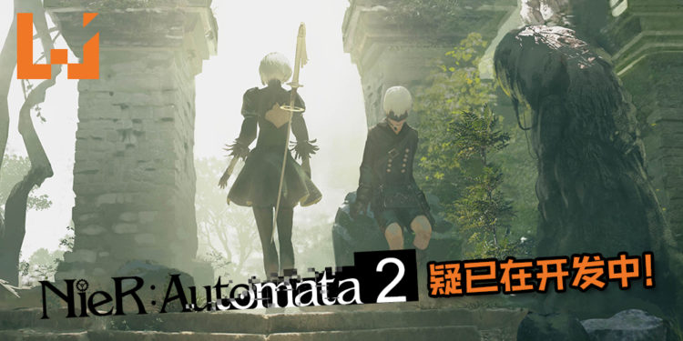 有名爆料人指出《NieR：Automata 2》目前已在高预算开发中！工作团队还将会比之前更大！