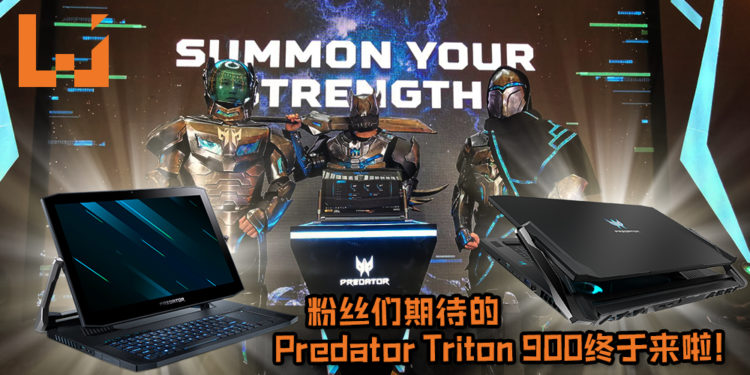 粉丝们期待的Predator Triton 900终于来啦！超帅气笔电支持4种模式满足玩家的各种需求！Predator Triton 900也将浴火重生！