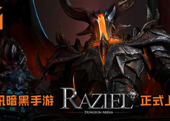 腾讯首款国创暗黑手游《Raziel: Dungeon Arena》正式上架！《Diablo II》主设计师担任手游特邀监制！