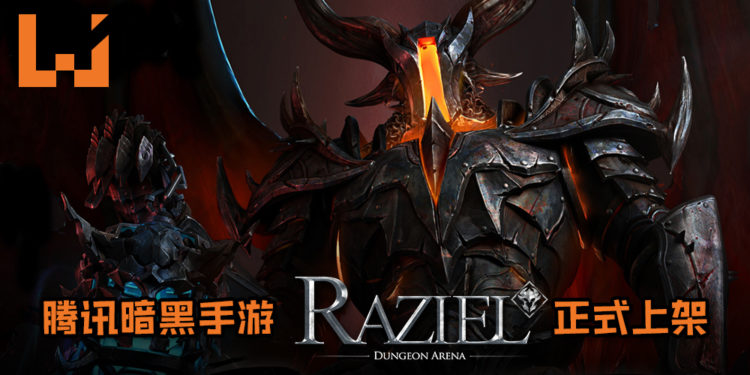 腾讯首款国创暗黑手游《Raziel: Dungeon Arena》正式上架！《Diablo II》主设计师担任手游特邀监制！