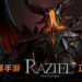 腾讯首款国创暗黑手游《Raziel: Dungeon Arena》正式上架！《Diablo II》主设计师担任手游特邀监制！