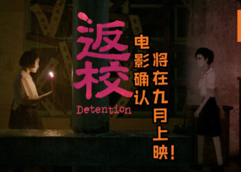 赤烛游戏授权电影《返校》将在9月20全台上映！新剧照引粉丝问：你敢不敢来一起返校？