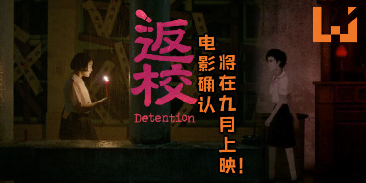 赤烛游戏授权电影《返校》将在9月20全台上映！新剧照引粉丝问：你敢不敢来一起返校？