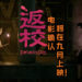 赤烛游戏授权电影《返校》将在9月20全台上映！新剧照引粉丝问：你敢不敢来一起返校？