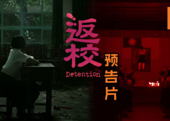 恐怖游戏改编成电影《返校》预告正式释出！看完之后，是不是有一种想要回校园的感觉呢？