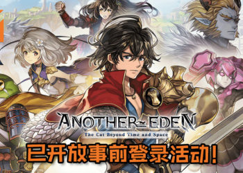 2017年最佳创新力大奖日本手游《ANOTHER EDEN》即将登东南亚平台！目前已开放事前登录活动！